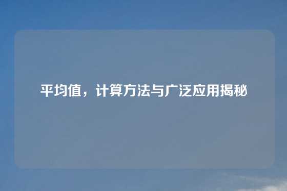 平均值，计算方法与广泛应用揭秘