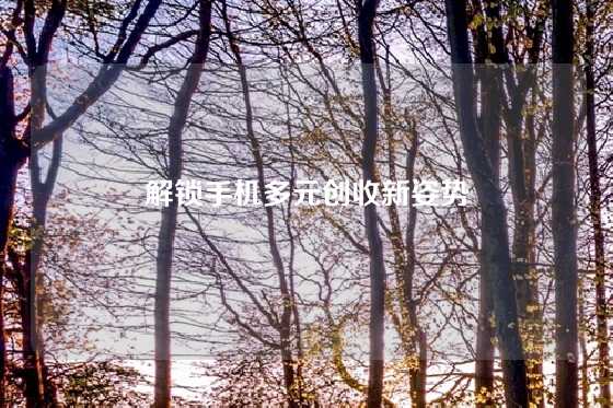 解锁手机多元创收新姿势