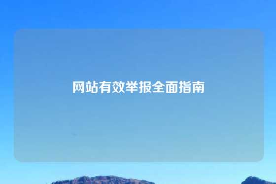 网站有效举报全面指南