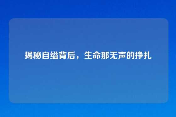 揭秘自缢背后，生命那无声的挣扎