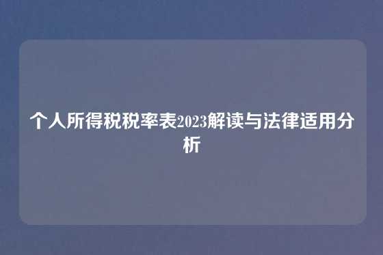 个人所得税税率表2023解读与法律适用分析