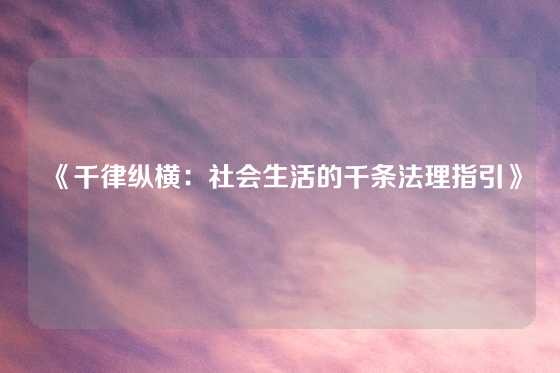 《千律纵横：社会生活的千条法理指引》