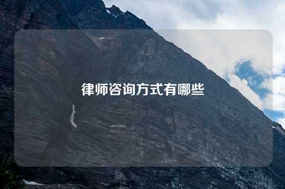 律师咨询方式有哪些