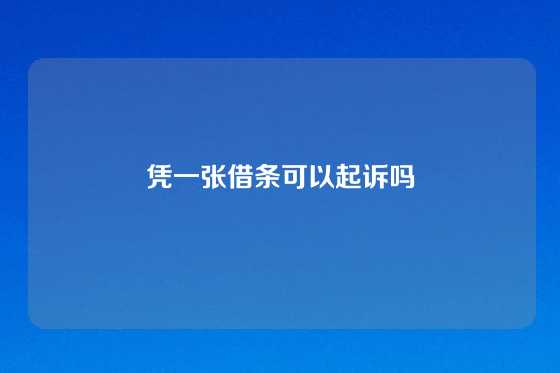 凭一张借条可以起诉吗