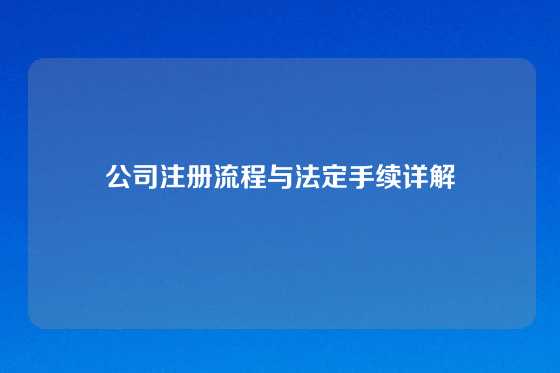 公司注册流程与法定手续详解