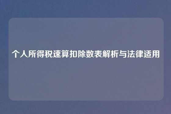 个人所得税速算扣除数表解析与法律适用