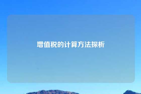 增值税的计算方法探析