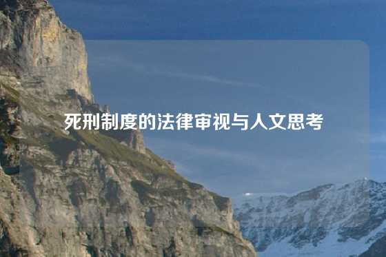 死刑制度的法律审视与人文思考