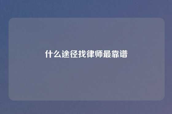什么途径找律师最靠谱