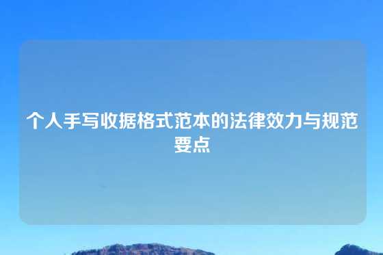 个人手写收据格式范本的法律效力与规范要点