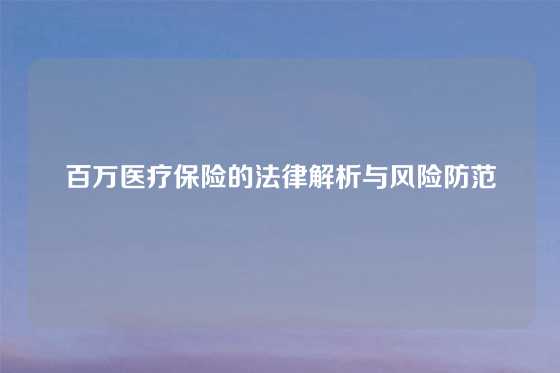 百万医疗保险的法律解析与风险防范