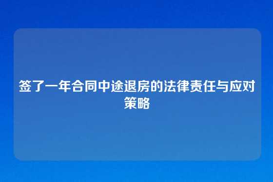 签了一年合同中途退房的法律责任与应对策略