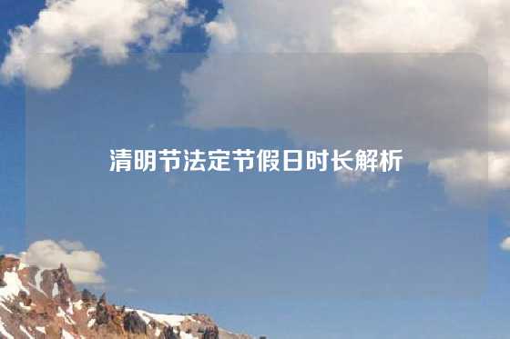 清明节法定节假日时长解析