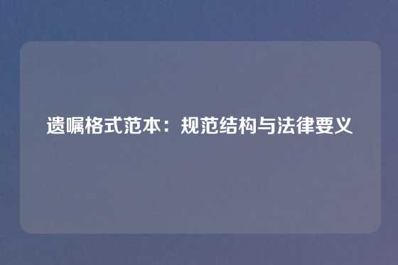 遗嘱格式范本：规范结构与法律要义