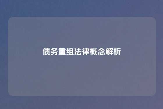 债务重组法律概念解析