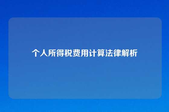个人所得税费用计算法律解析