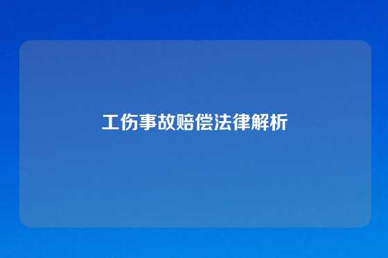 工伤事故赔偿法律解析