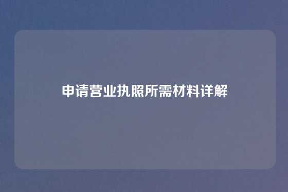 申请营业执照所需材料详解