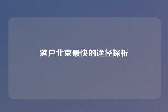 落户北京最快的途径探析