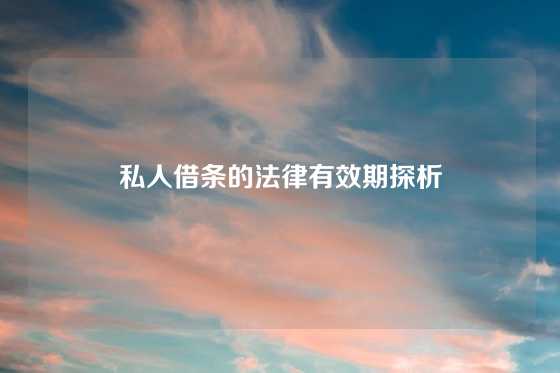 私人借条的法律有效期探析