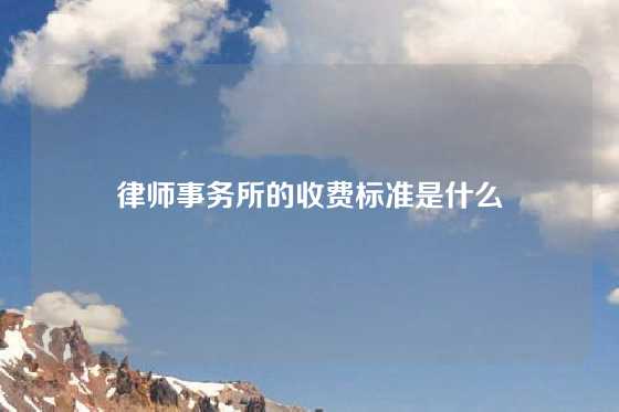 律师事务所的收费标准是什么