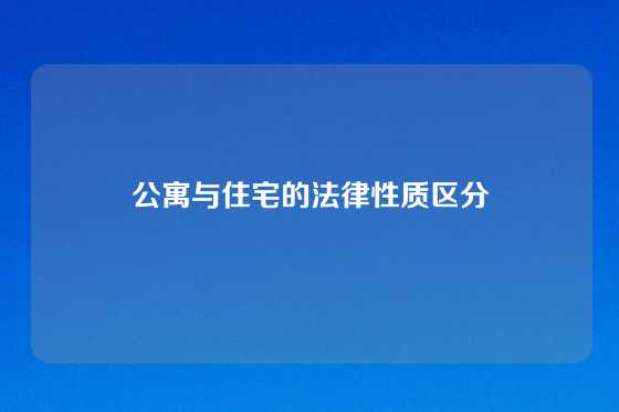 公寓与住宅的法律性质区分