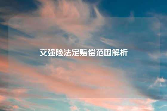 交强险法定赔偿范围解析