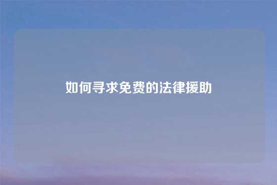 如何寻求免费的法律援助