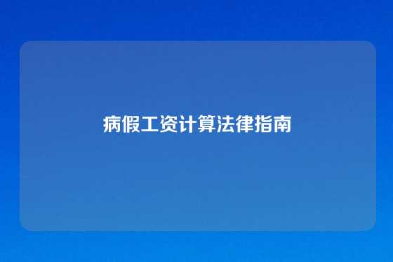 病假工资计算法律指南