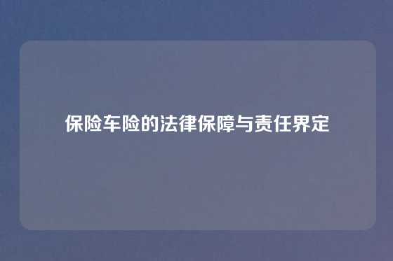 保险车险的法律保障与责任界定