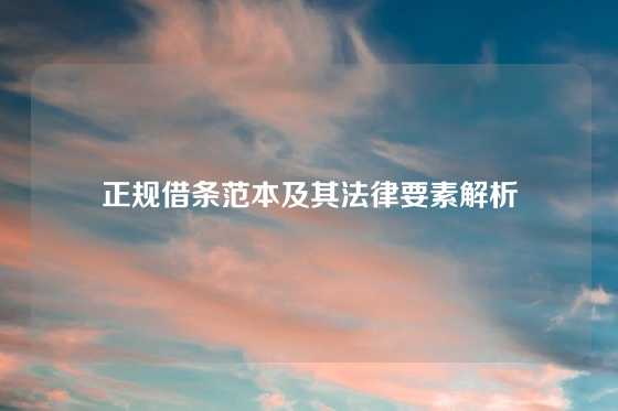 正规借条范本及其法律要素解析