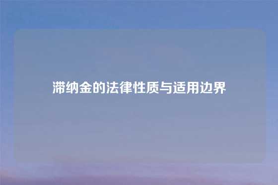 滞纳金的法律性质与适用边界