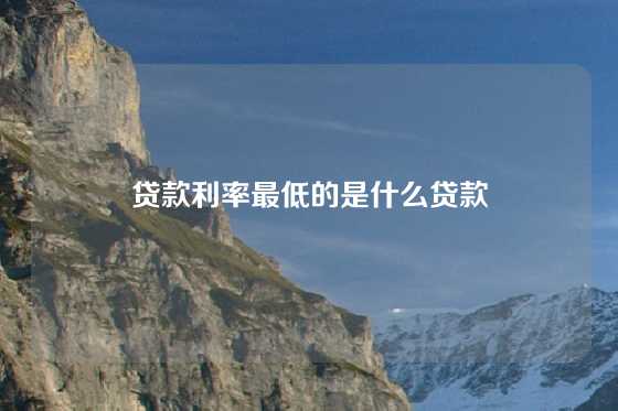 贷款利率最低的是什么贷款