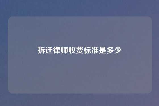 拆迁律师收费标准是多少
