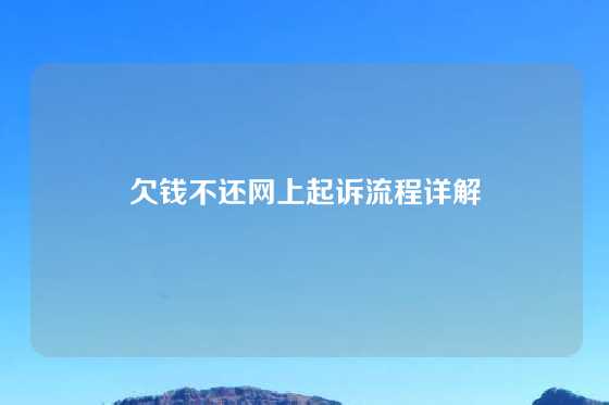 欠钱不还网上起诉流程详解