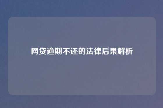 网贷逾期不还的法律后果解析