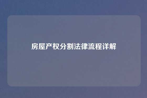 房屋产权分割法律流程详解
