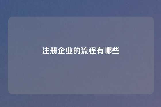 注册企业的流程有哪些
