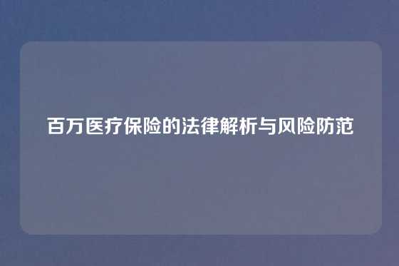 百万医疗保险的法律解析与风险防范
