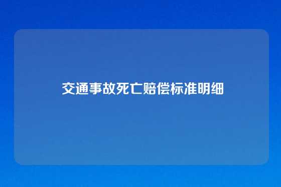  交通事故死亡赔偿标准明细