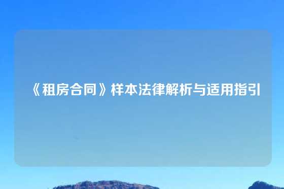 《租房合同》样本法律解析与适用指引