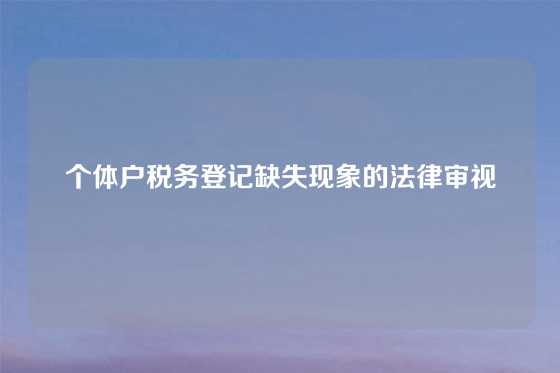 个体户税务登记缺失现象的法律审视