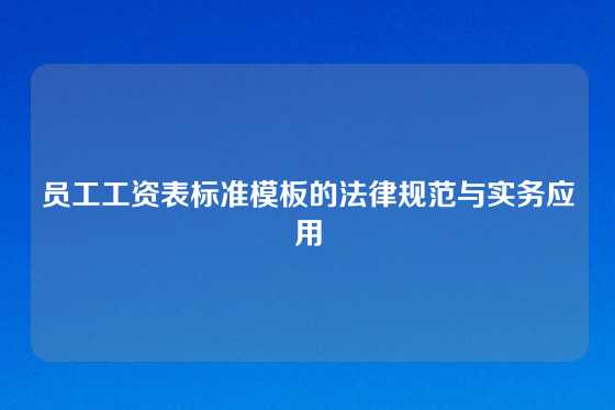 员工工资表标准模板的法律规范与实务应用