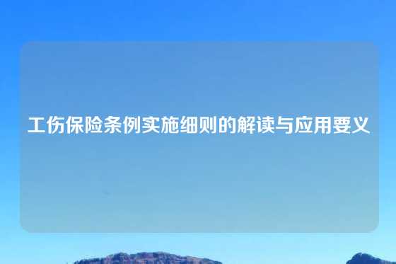 工伤保险条例实施细则的解读与应用要义