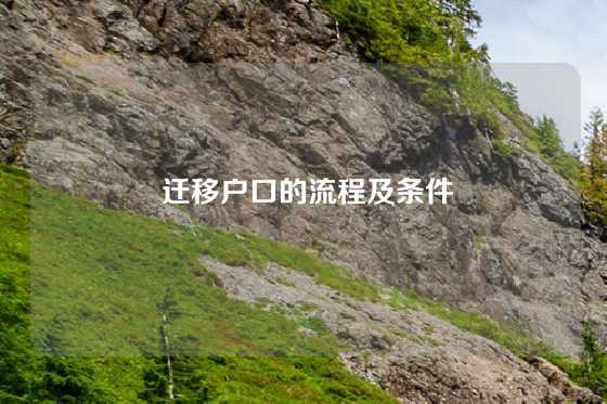  迁移户口的流程及条件