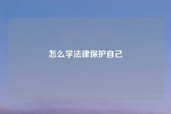 怎么学法律保护自己