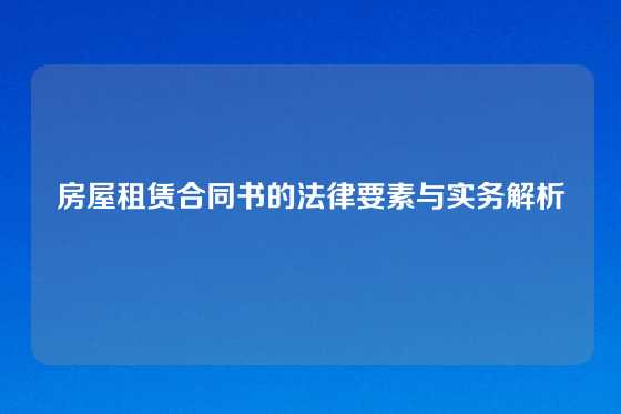 房屋租赁合同书的法律要素与实务解析