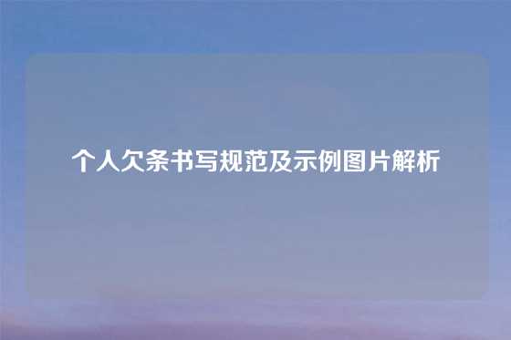 个人欠条书写规范及示例图片解析