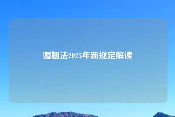 婚姻法2025年新规定解读