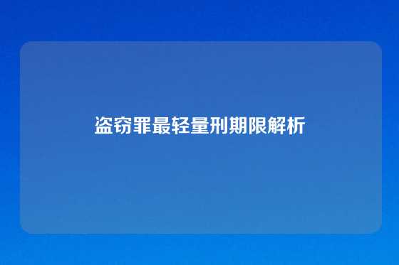 盗窃罪最轻量刑期限解析